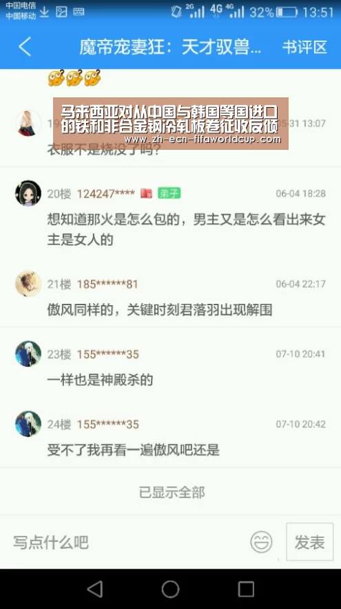 马来西亚对从中国与韩国等国进口的铁和非合金钢冷轧板卷征收反倾
