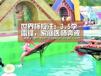 世界杯投注：3.5学雷锋，家庭医师奔波忙