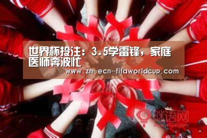 世界杯投注:3.5学雷锋,家庭医师奔波忙(图2) 世界杯投注