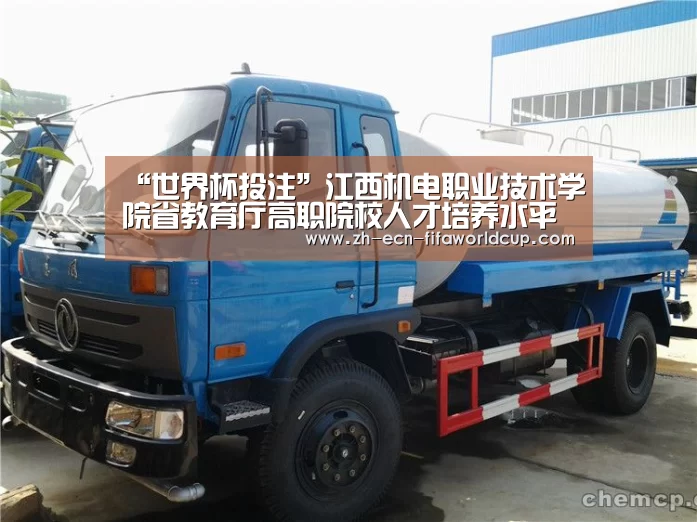 “世界杯投注”江西机电职业技术学院省教育厅高职院校人才培养水平评估工作圆满结束