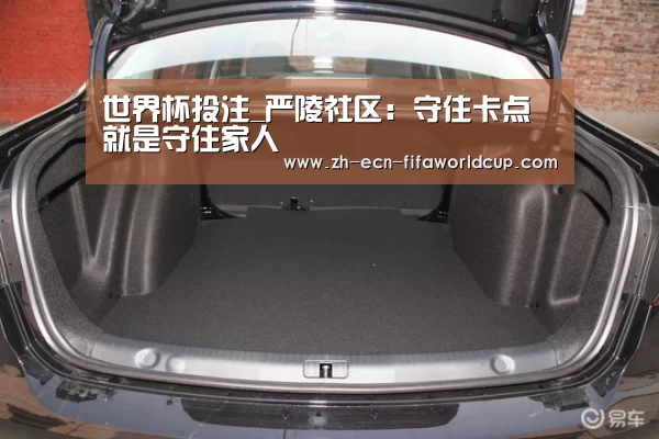 世界杯投注_严陵社区：守住卡点就是守住家人