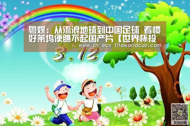 粤媒：从流浪地球到中国足球 看惯好莱坞便瞧不起国产片【世界杯投注】