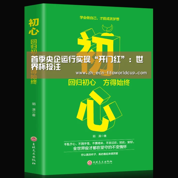 首季央企运行实现“开门红”：世界杯投注