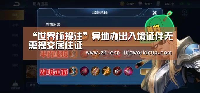 “世界杯投注”异地办出入境证件无需提交居住证