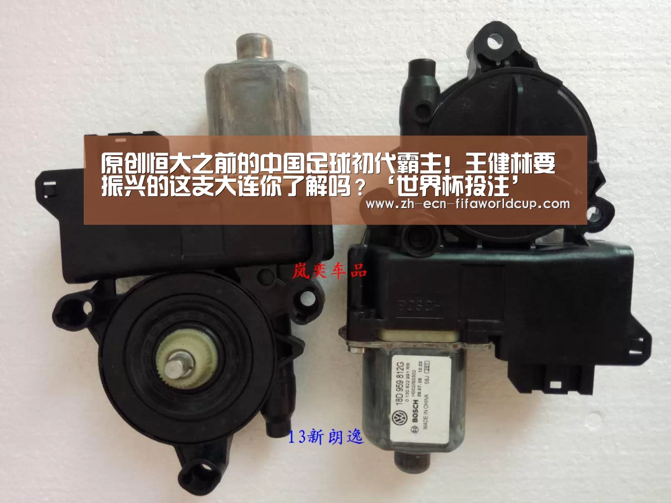原创恒大之前的中国足球初代霸主!王健林要振兴的这支大连你了解吗?‘世界杯投注’(图3) 世界杯投注