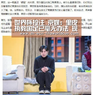 世界杯投注_京媒：里皮执教国足已毫无办法 现在纯粹混日子