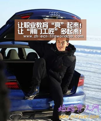 让职业教育“亮”起来！让“荆门工匠”多起来！_世界杯投注