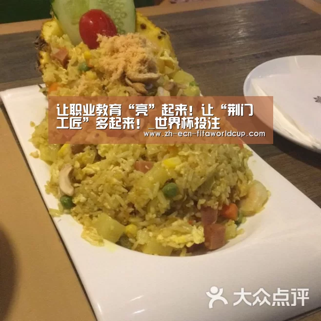 让职业教育“亮”起来!让“荆门工匠”多起来!_世界杯投注(图3) 世界杯投注