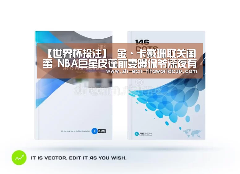 【世界杯投注】
金·卡戴珊取关闺蜜 NBA巨星皮蓬前妻曝侃爷深夜有此习惯(图4) 世界杯投注