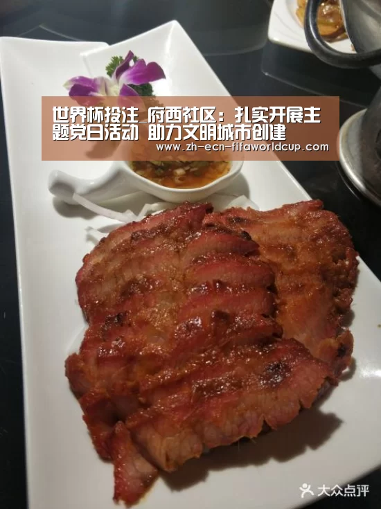 世界杯投注_府西社区：扎实开展主题党日活动 助力文明城市创建