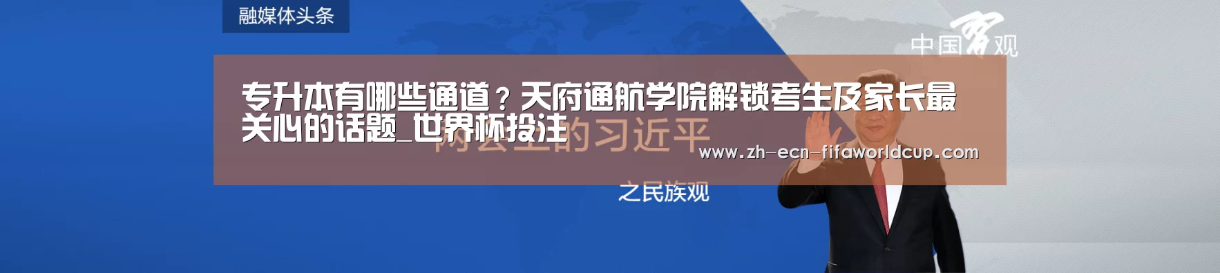 专升本有哪些通道？天府通航学院解锁考生及家长最关心的话题_世界杯投注