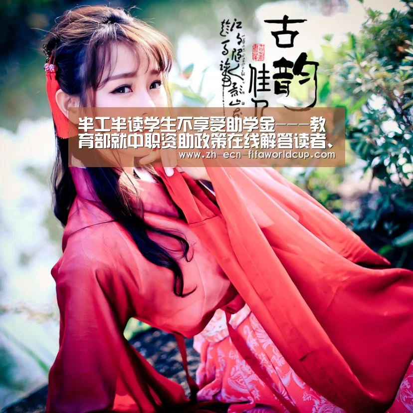 半工半读学生不享受助学金---教育部就中职资助政策在线解答读者、网民、观众、听众