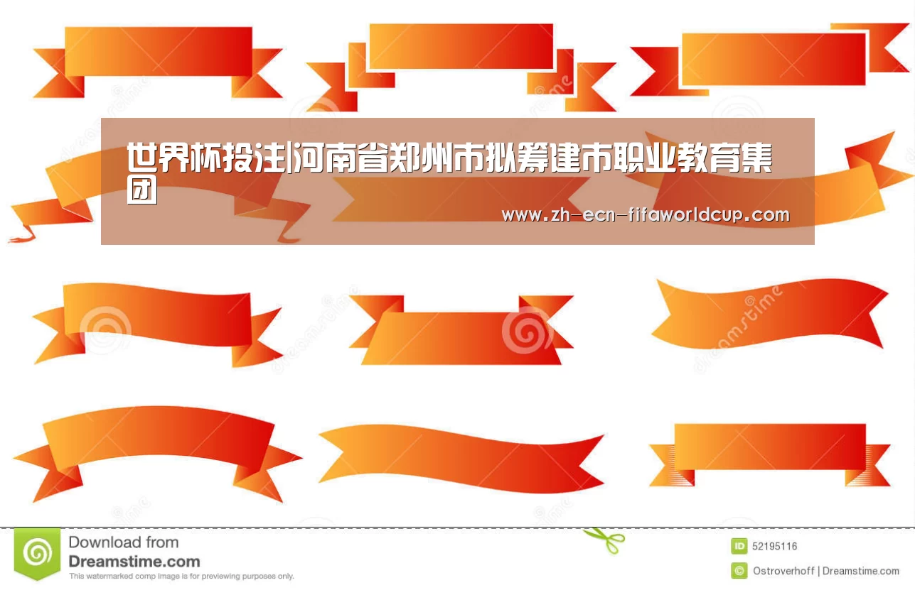 世界杯投注|河南省郑州市拟筹建市职业教育集团