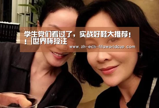 学生党们看过了,实战好鞋大推荐!!|世界杯投注(图2) 世界杯投注