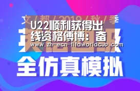 U22顺利获得出线资格傅博：奋战到底考验心脏|世界杯投注