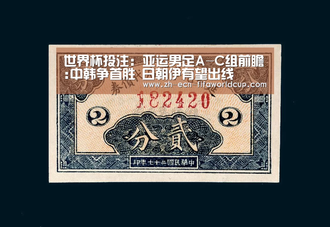 世界杯投注：亚运男足A-C组前瞻:中韩争首胜 日朝伊有望出线