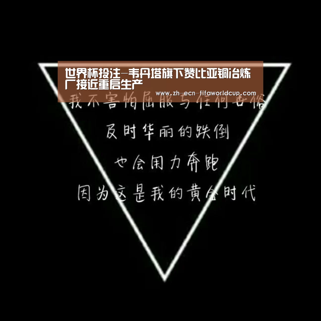 世界杯投注-韦丹塔旗下赞比亚铜冶炼厂接近重启生产