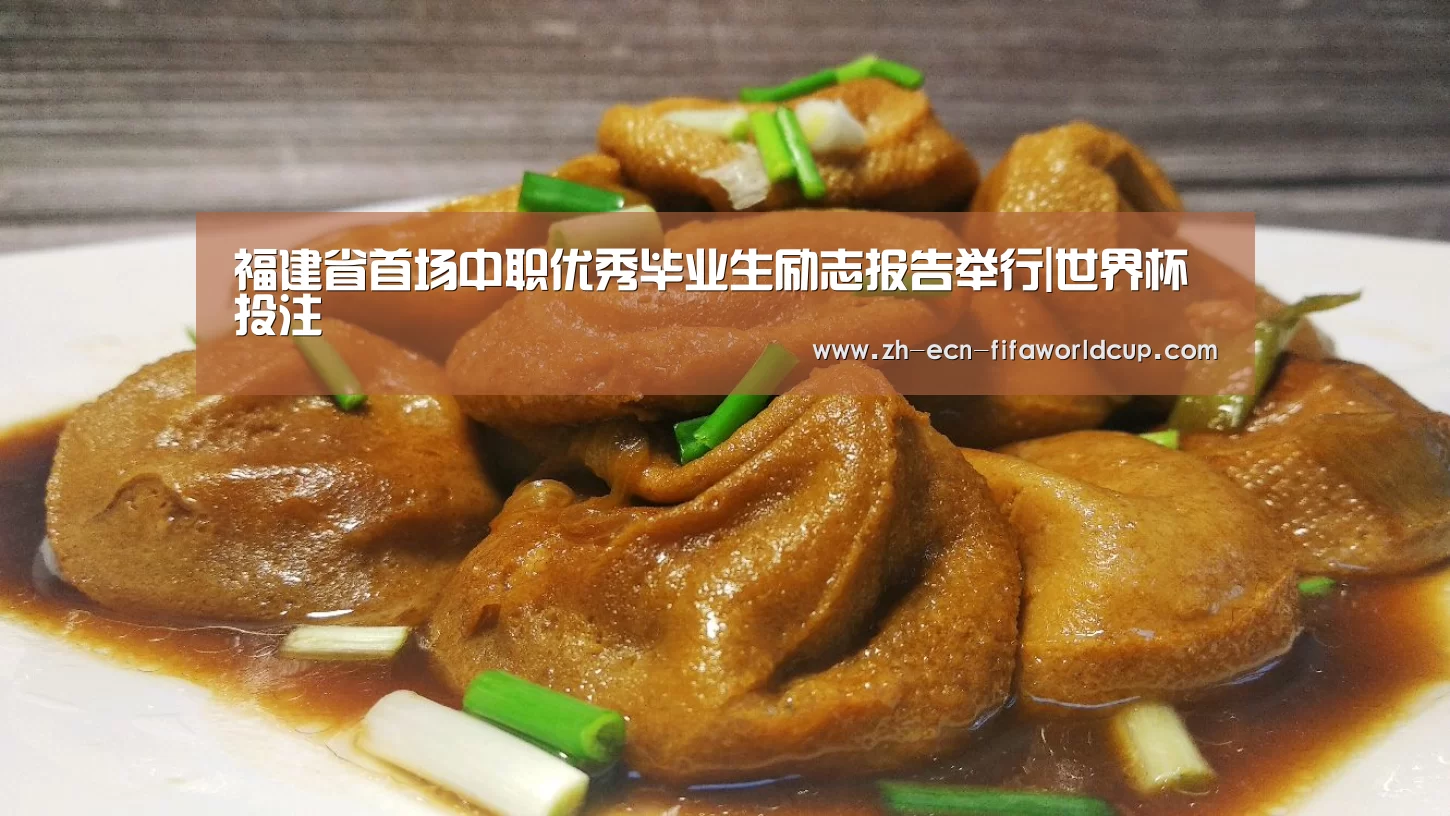 福建省首场中职优秀毕业生励志报告举行|世界杯投注