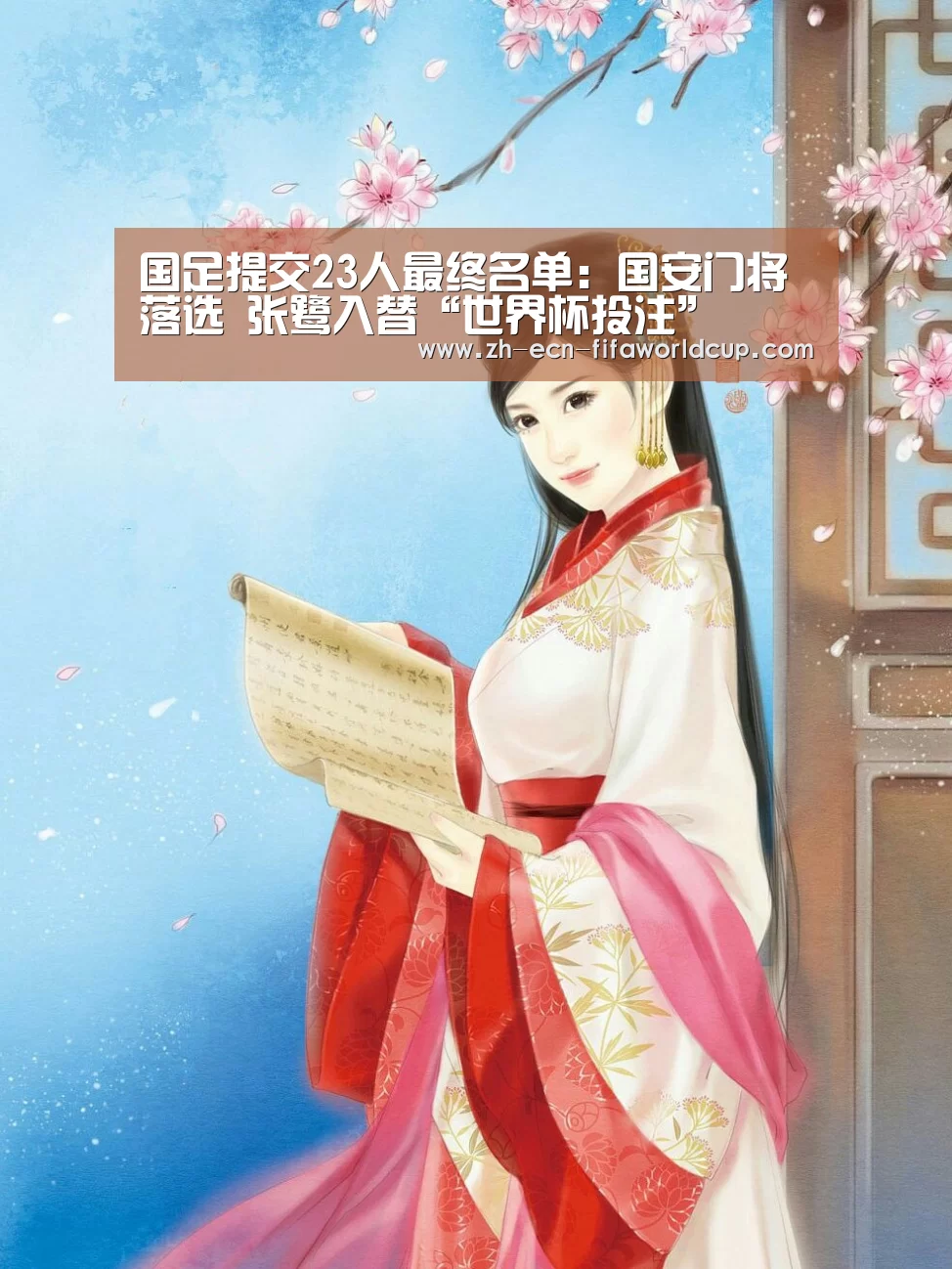 国足提交23人最终名单：国安门将落选 张鹭入替“世界杯投注”
