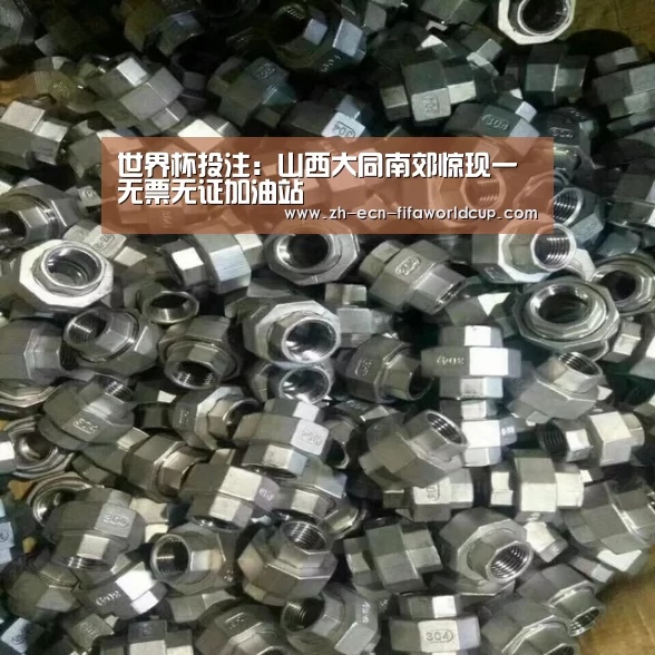 世界杯投注：山西大同南郊惊现一无票无证加油站