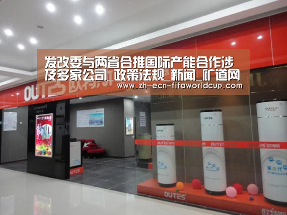 发改委与两省合推国际产能合作涉及多家公司_政策法规_新闻_矿道网_世界杯投注
