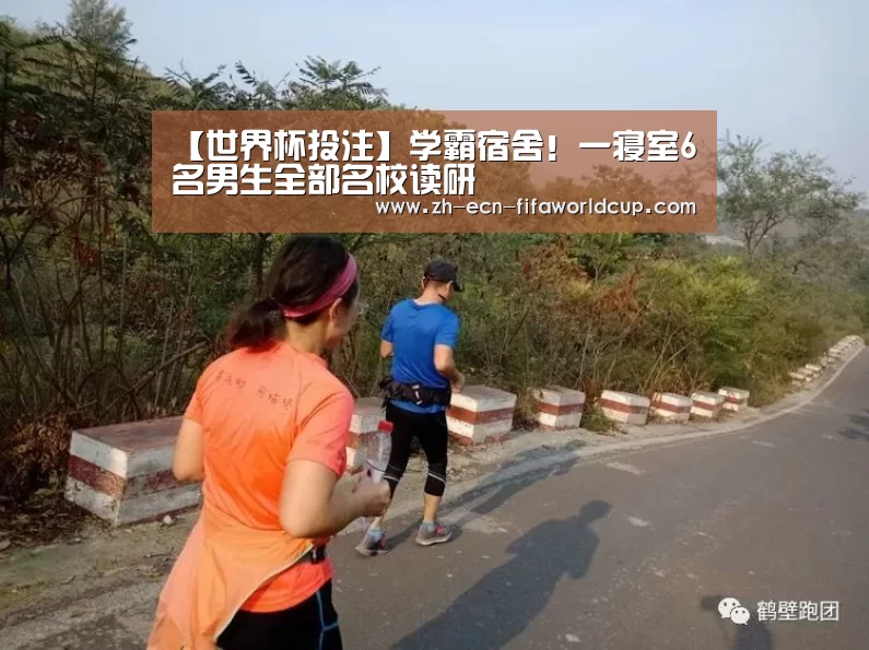 【世界杯投注】学霸宿舍!一寝室6名男生全部名校读研(图3) 世界杯投注