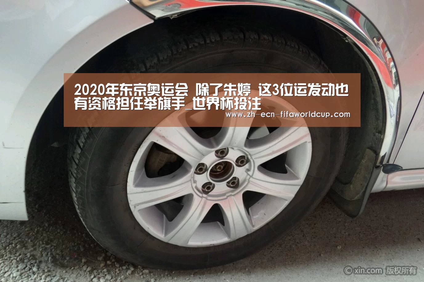 2020年东京奥运会 除了朱婷 这3位运发动也有资格担任举旗手_世界杯投注(图2) 世界杯投注