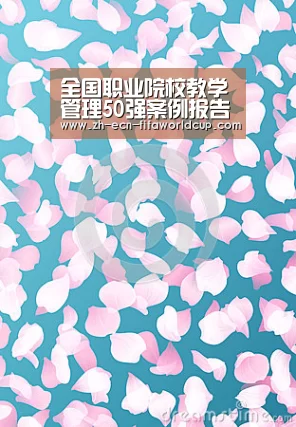 全国职业院校教学管理50强案例报告之四十二　邢台职业技术学院|世界杯投注