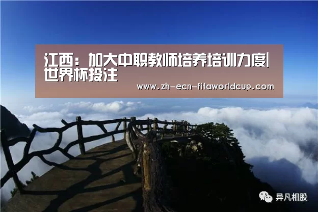 江西：加大中职教师培养培训力度|世界杯投注