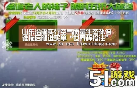 山东治霾实行空气质量生态补偿谁拖后腿谁买单“世界杯投注”