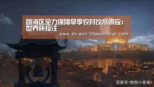 
瓯海区全力保障旱季农村饮水供应：世界杯投注