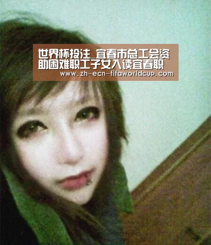 世界杯投注_宜春市总工会资助困难职工子女入读宜春职业技术学院锂电班