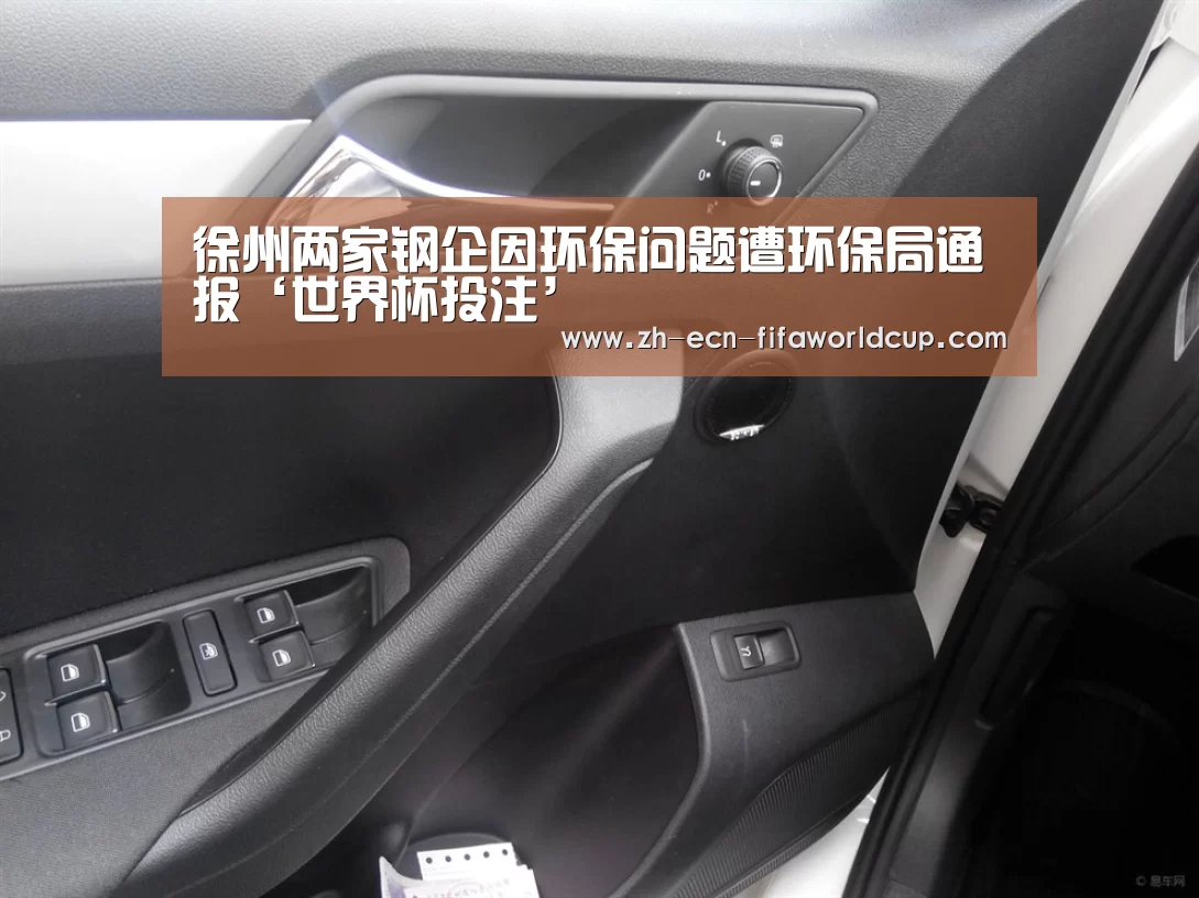 徐州两家钢企因环保问题遭环保局通报‘世界杯投注’(图3) 世界杯投注