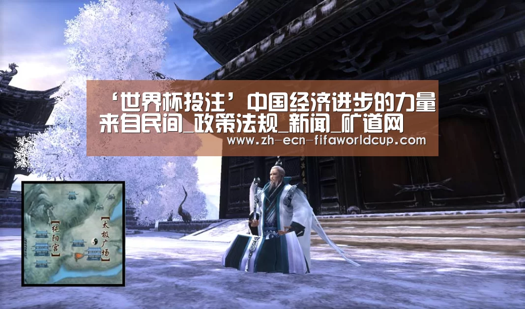 ‘世界杯投注’中国经济进步的力量来自民间_政策法规_新闻_矿道网