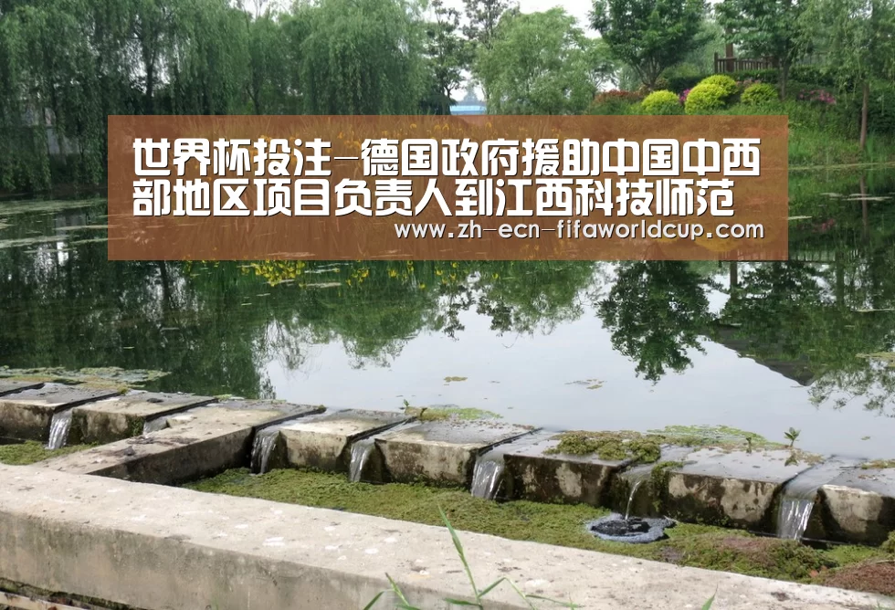 世界杯投注-德国政府援助中国中西部地区项目负责人到江西科技师范学院考察