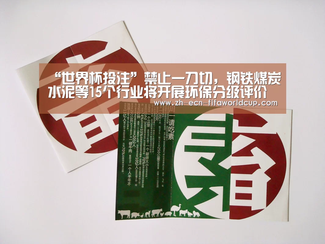 “世界杯投注”禁止一刀切，钢铁煤炭水泥等15个行业将开展环保分级评价