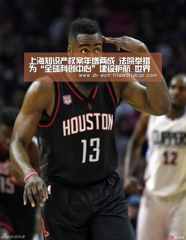 上海知识产权案年增两成 法院举措为“全球科创中心”建设护航_世界杯投注(图3) 世界杯投注