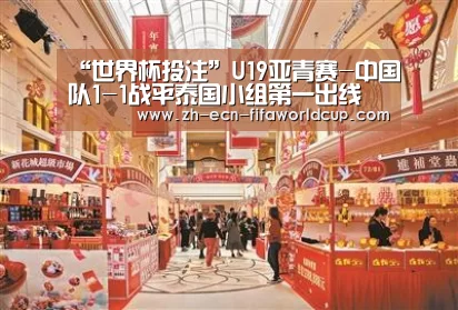 “世界杯投注”U19亚青赛-中国队1-1战平泰国小组第一出线(图4) 世界杯投注