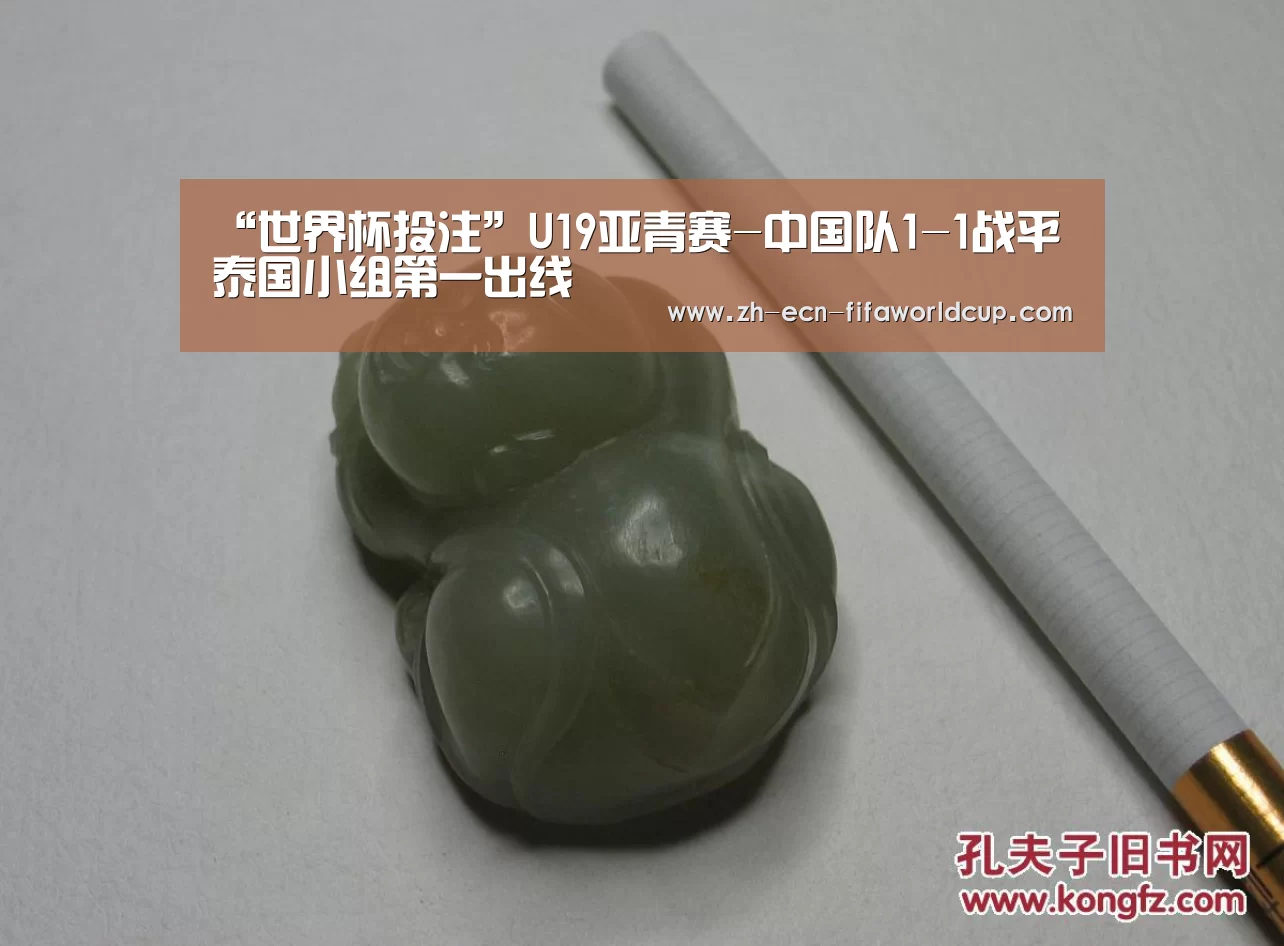 “世界杯投注”U19亚青赛-中国队1-1战平泰国小组第一出线(图3) 世界杯投注