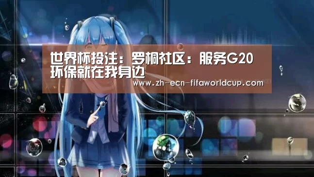 世界杯投注：罗桐社区：服务G20 环保就在我身边