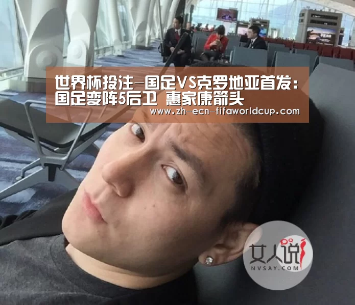 世界杯投注-国足VS克罗地亚首发:国足变阵5后卫 惠家康箭头(图2) 世界杯投注